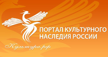 Культура.РФ. Портал культурного наследия, традиций